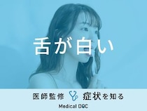 「舌が白くなる」原因はご存知ですか？医師が徹底解説！