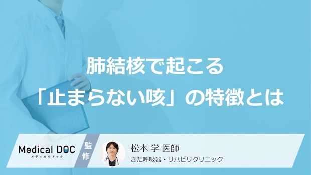 2週間続く「止まらない咳」は“あの病気”のサイン？肺を蝕む『初期症状』の正体とは
