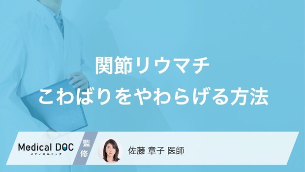 「関節リウマチ」の症状を和らげる？“あの入浴法”の効果【医師監修】
