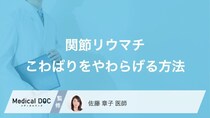 「関節リウマチ」の症状を和らげる？“あの入浴法”の効果【医師監修】