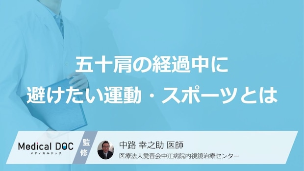 五十肩」の症状に悪影響？“やめる”べき５つのスポーツと原因【医師監修】