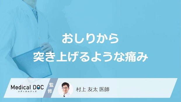 「お尻から突きあげられるような痛み」の原因はご存じですか？医師が解説！