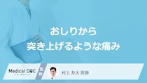「お尻から突きあげられるような痛み」の原因はご存じですか？医師が解説！