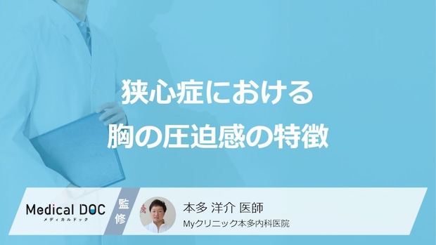 「狭心症」は見逃しが危険な“落とし穴”？なりやすい人の原因と初期症状【医師監修】