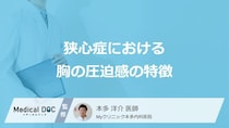 「狭心症」は見逃しが危険な“落とし穴”？なりやすい人の原因と初期症状【医師監修】