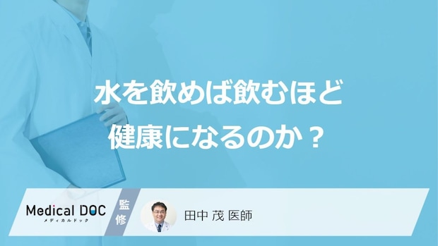 「水2L」の常識はウソ？ ホント？ 水分補給の“適正量”とデトックス効果の「落とし穴」とは
