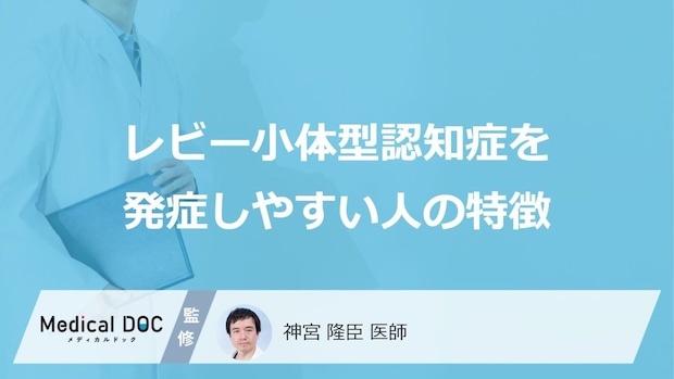 「レビー小体型認知症」を発症しやすい人の特徴はご存知ですか？【医師解説】