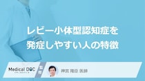 「レビー小体型認知症」を発症しやすい人の特徴はご存知ですか？【医師解説】