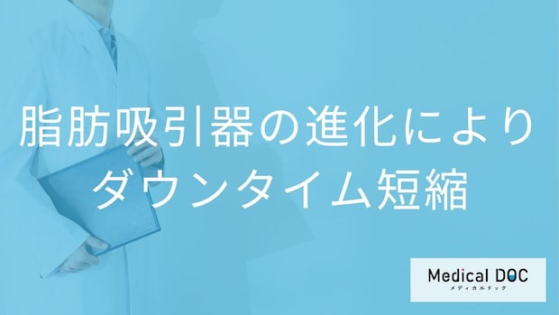 脂肪豊胸手術のダウンタイムはなぜ短くなった？注入量の進化と傷跡の経過【医師解説】