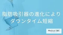 脂肪豊胸手術のダウンタイムはなぜ短くなった？注入量の進化と傷跡の経過【医師解説】
