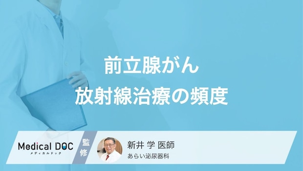 「前立腺がん」の放射線治療を受ける頻度はご存じですか? 治療期間も医師が解説!