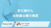「前立腺がん」の放射線治療を受ける頻度はご存じですか? 治療期間も医師が解説!