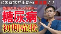 【糖尿病】初期症状6選！ 放置するととんでもないことに…