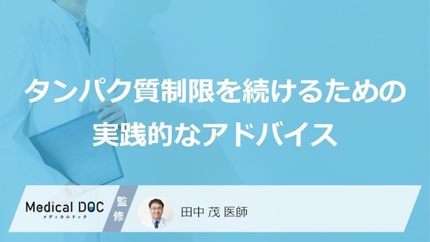 「自己流の食事制限」は逆効果？ タンパク質制限で陥りやすい“低栄養”の罠と正しい管理法