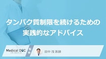 「自己流の食事制限」は逆効果？ タンパク質制限で陥りやすい“低栄養”の罠と正しい管理法