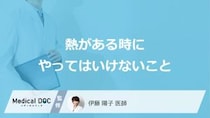 「熱がある時にやってはいけないこと」はご存知ですか？すぐに下げる方法も医師が解説！
