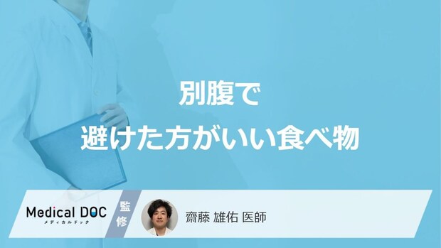 「別腹」で避けた方がいい食べ物はご存知ですか?医師が徹底解説!