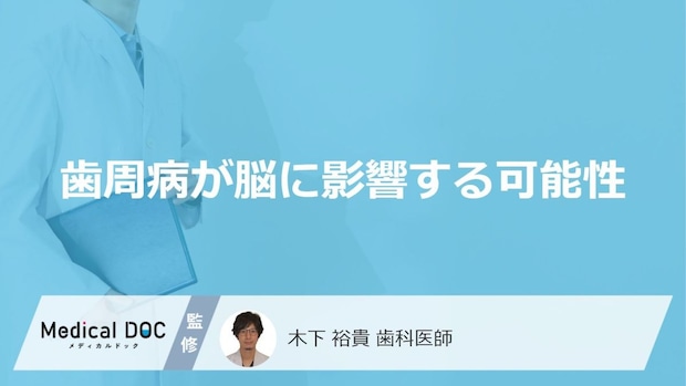 「歯周病」の原因菌が血液を通じて脳に到達?「認知症」との関係指摘も