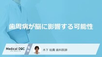「歯周病」の原因菌が血液を通じて脳に到達？「認知症」との関係指摘も