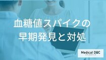 放置で「糖尿病」リスク激増！ 血糖値の“初期症状”を見逃す「基準値」の罠と対処法【医師監修】