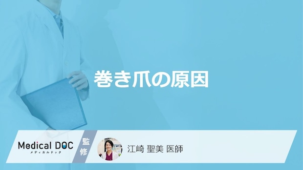「巻き爪の原因」は「毎日の爪切り」かも? 痛みを引き起こすNGな切り方とは?