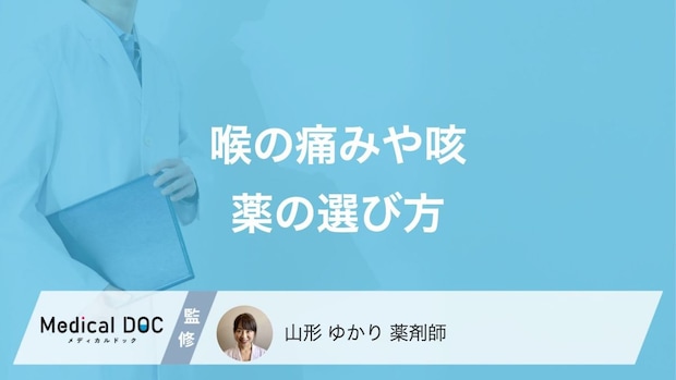 喉の痛みや咳に効く薬の選び方を薬剤師が解説! 市販薬と処方薬の効果の違いもご紹介!