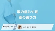 喉の痛みや咳に効く薬の選び方を薬剤師が解説! 市販薬と処方薬の効果の違いもご紹介!