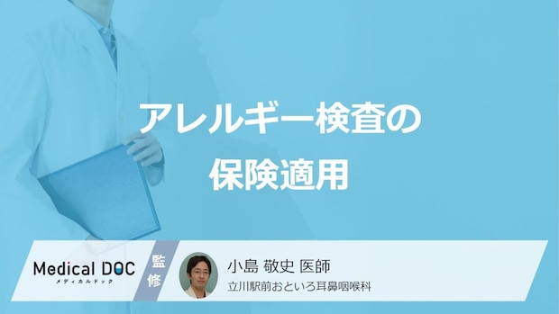 「アレルギー検査が保険適用」される”5つの条件”はご存じですか？費用も医師が解説！