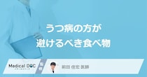 「うつ病の人」が避けた方がいい「食べ物や飲み物」はご存知ですか？【医師監修】