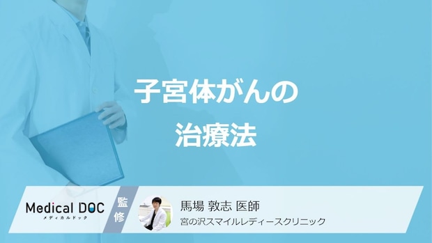 「子宮体がんの治療法」でまず行われるのは何かご存知ですか？医師が解説！