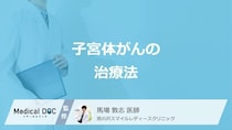「子宮体がんの治療法」でまず行われるのは何かご存知ですか？医師が解説！