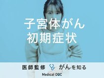 「子宮体がんの初期症状」はご存知ですか？予防・対策についても解説！【医師監修】