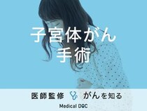 「子宮体がんの手術方法」はご存知ですか？症状や合併症についても解説！【医師監修】