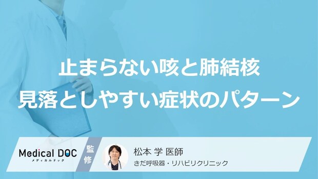 「止まらない咳」の“意外な正体”とは？放置すると危険な「初期症状」を医師が解説