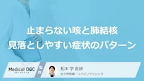 「止まらない咳」の“意外な正体”とは？放置すると危険な「初期症状」を医師が解説