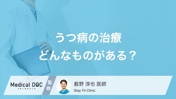 「うつ病」はどうやって治すかご存じですか? 身近に取り入れられる対策も医師が解説!