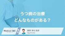 「うつ病」はどうやって治すかご存じですか? 身近に取り入れられる対策も医師が解説!