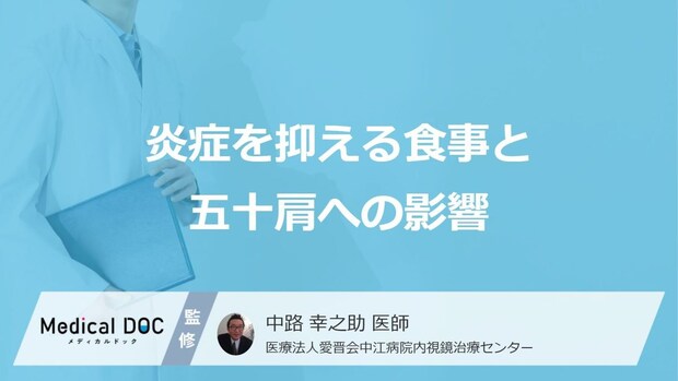 治らない「五十肩」の原因？“糖質の摂りすぎ”が招く炎症の落とし穴【医師監修】