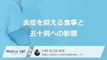 治らない「五十肩」の原因？“糖質の摂りすぎ”が招く炎症の落とし穴【医師監修】