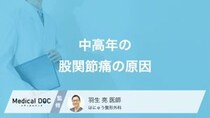 中高年の「股関節痛」の原因とは？加齢による軟骨の摩耗や主な疾患【医師解説】