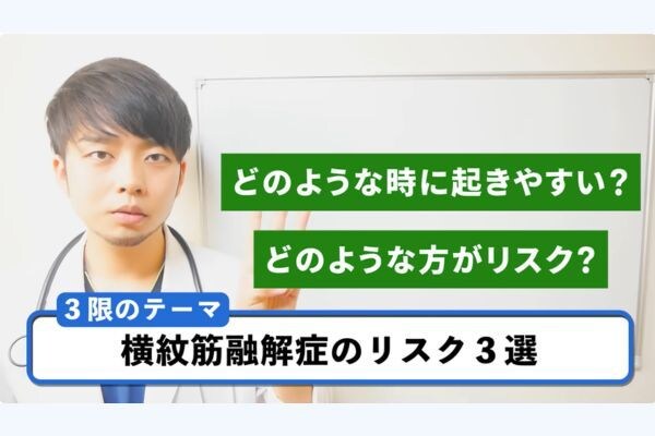 どんな人がなりやすい？ 横紋筋融解症のリスク要因