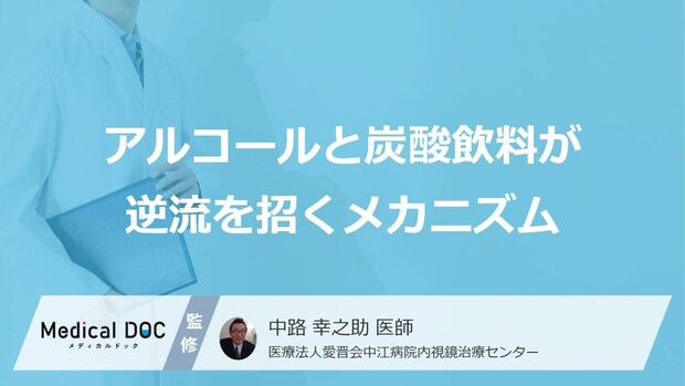 『ビール』や『炭酸水』はNG? 「逆流性食道炎」のつらい症状を悪化させる“共通の原因”とは