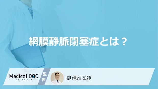 「網膜静脈閉塞症」の危険なサインをご存じですか? 50代が注視するべき“2つの初期症状”とは