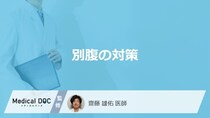 「別腹の主な5つの対策」はご存知ですか？医師が徹底解説！