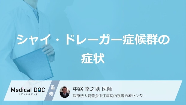 50代に多い難病「シャイ・ドレーガー症候群」の症状とは?原因も医師が解説!