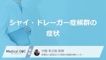 50代に多い難病「シャイ・ドレーガー症候群」の症状とは？原因も医師が解説！