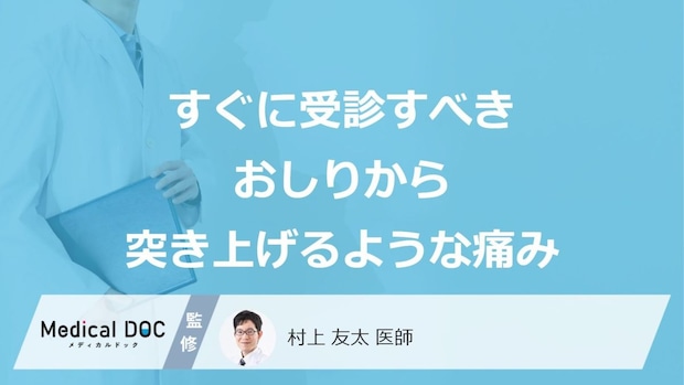 すぐに受診すべき「お尻から突きあげられるような痛み」はご存じですか？医師が解説！