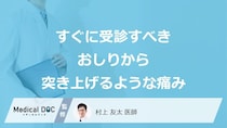 すぐに受診すべき「お尻から突きあげられるような痛み」はご存じですか？医師が解説！