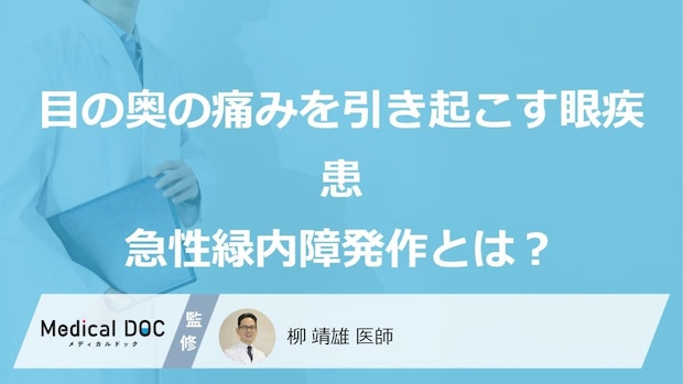 「50〜70代女性」は要注意！ 目の奥が激痛に襲われる“2つの原因”【医師監修】