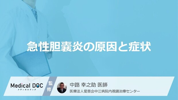女性に多い「急性胆嚢炎」の症状とは？受診の目安や原因も医師が解説！